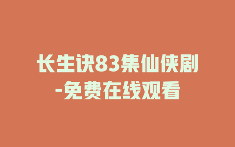 长生诀83集仙侠剧-免费在线观看