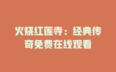 火烧红莲寺：经典传奇免费在线观看