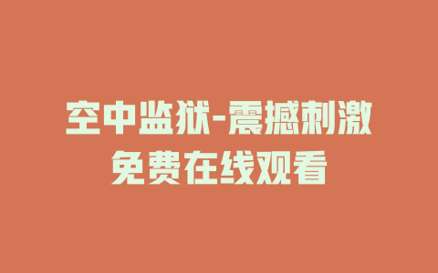 空中监狱-震撼刺激免费在线观看