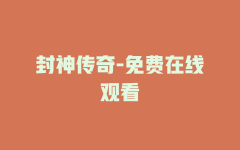 封神传奇-免费在线观看