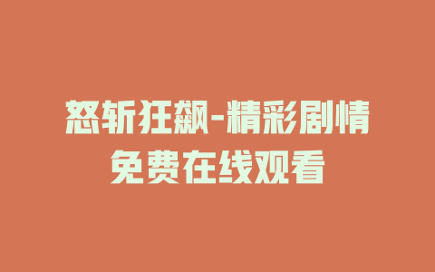 怒斩狂飙-精彩剧情免费在线观看