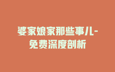 婆家娘家那些事儿-免费深度剖析