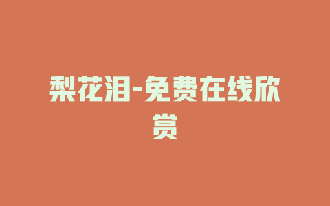 梨花泪-免费在线欣赏