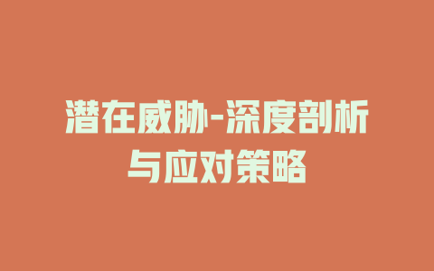 潜在威胁-深度剖析与应对策略