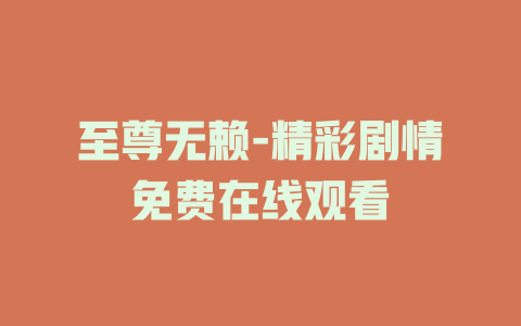 至尊无赖-精彩剧情免费在线观看