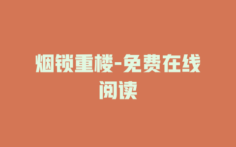 烟锁重楼-免费在线阅读