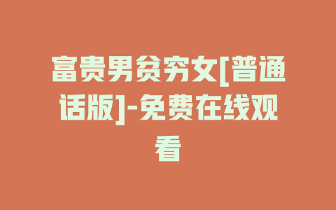 富贵男贫穷女[普通话版]-免费在线观看