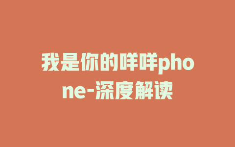 我是你的咩咩phone-深度解读