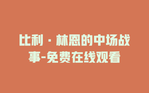 比利·林恩的中场战事-免费在线观看