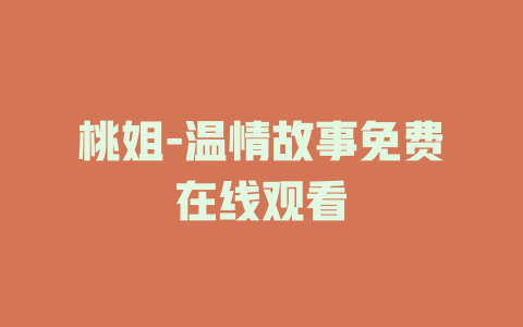 桃姐-温情故事免费在线观看