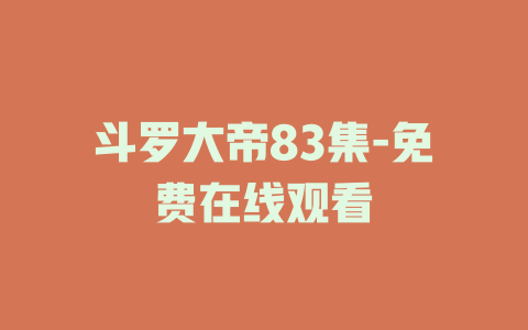 斗罗大帝83集-免费在线观看
