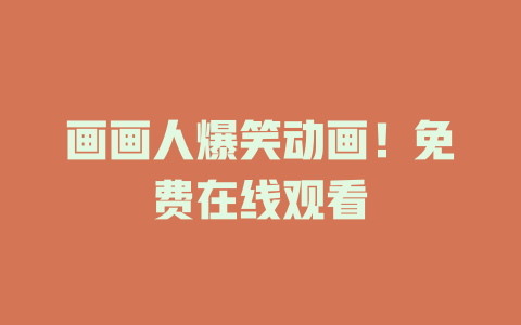 画画人爆笑动画！免费在线观看
