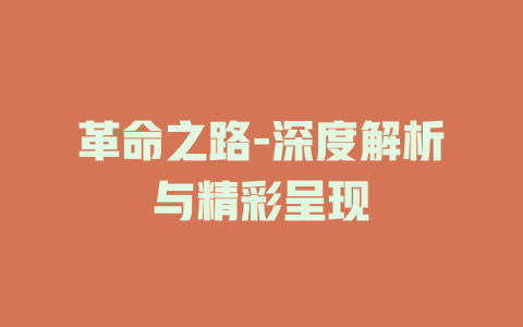 革命之路-深度解析与精彩呈现