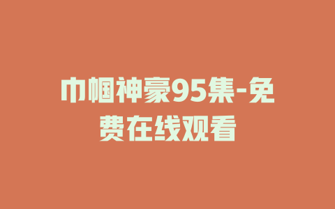 巾帼神豪95集-免费在线观看