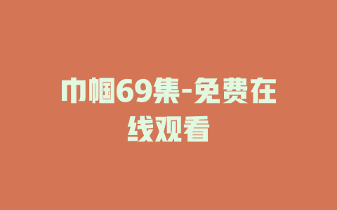 巾帼69集-免费在线观看