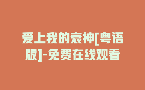 爱上我的衰神[粤语版]-免费在线观看