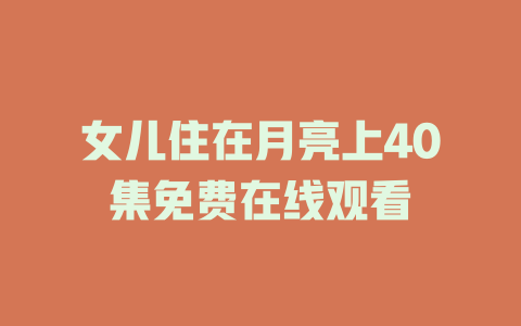 女儿住在月亮上40集免费在线观看