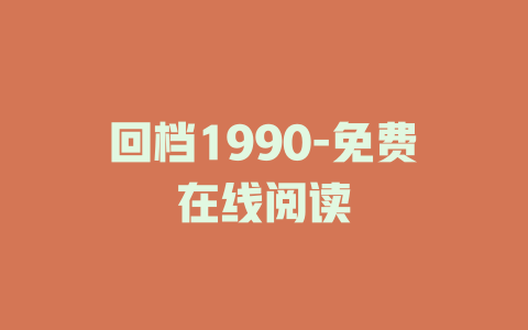 回档1990-免费在线阅读