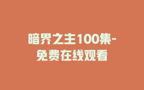 暗界之主100集-免费在线观看