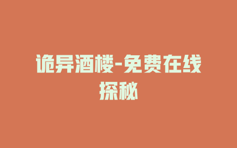 诡异酒楼-免费在线探秘