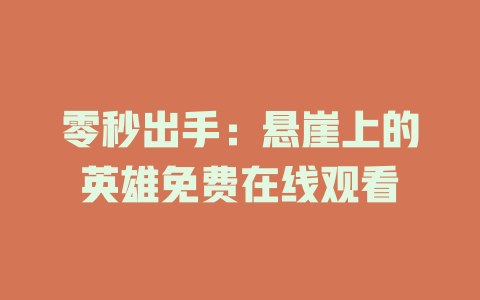 零秒出手：悬崖上的英雄免费在线观看