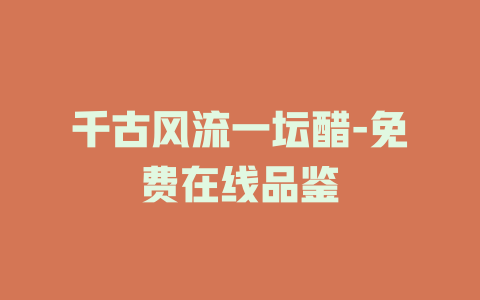 千古风流一坛醋-免费在线品鉴