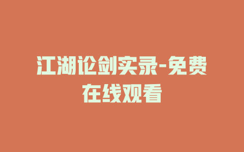 江湖论剑实录-免费在线观看