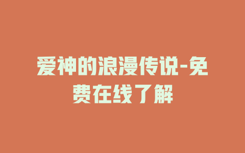 爱神的浪漫传说-免费在线了解
