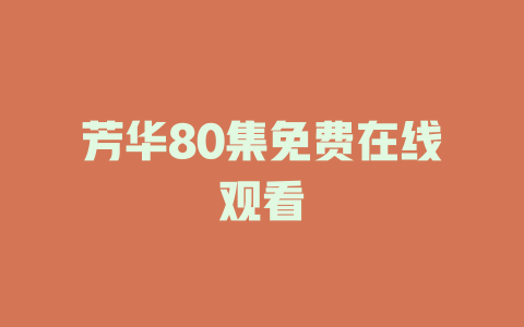 芳华80集免费在线观看