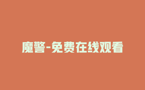 魔警-免费在线观看