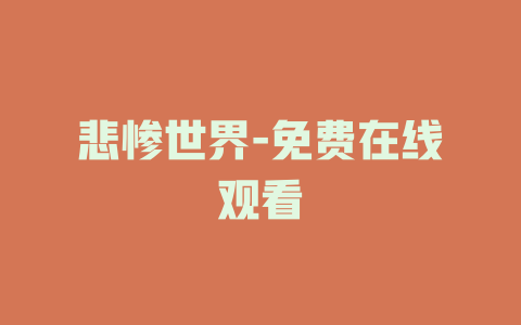 悲惨世界-免费在线观看