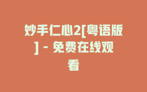 妙手仁心2[粤语版] - 免费在线观看