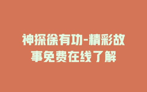 神探徐有功-精彩故事免费在线了解