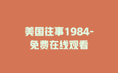 美国往事1984-免费在线观看