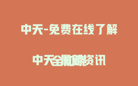 中天-免费在线了解

中天-最新资讯全知晓