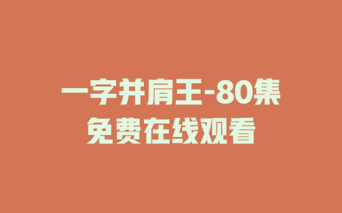 一字并肩王-80集免费在线观看