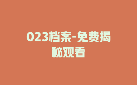 023档案-免费揭秘观看