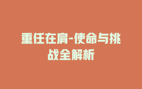重任在肩-使命与挑战全解析