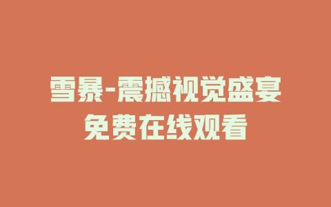 雪暴-震撼视觉盛宴免费在线观看