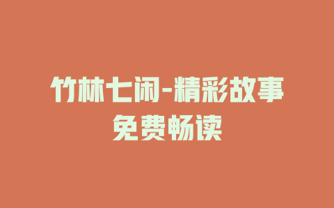 竹林七闲-精彩故事免费畅读