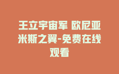 王立宇宙军 欧尼亚米斯之翼-免费在线观看