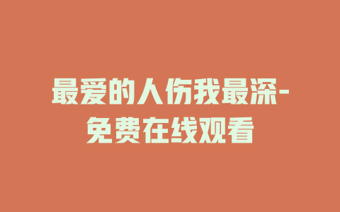 最爱的人伤我最深-免费在线观看