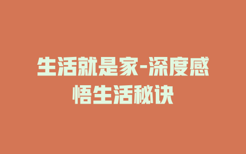 生活就是家-深度感悟生活秘诀