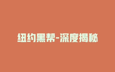 纽约黑帮-深度揭秘