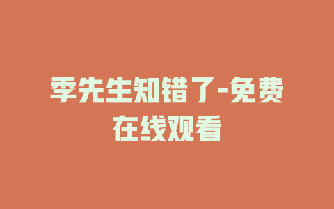 季先生知错了-免费在线观看