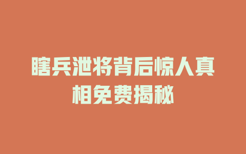 瞎兵泄将背后惊人真相免费揭秘