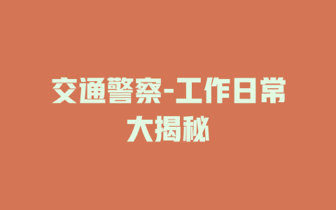交通警察-工作日常大揭秘