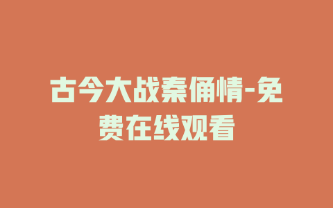 古今大战秦俑情-免费在线观看