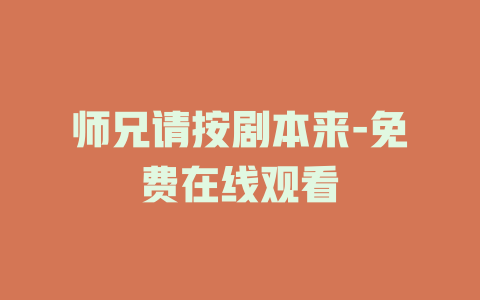 师兄请按剧本来-免费在线观看