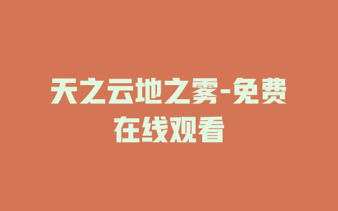 天之云地之雾-免费在线观看